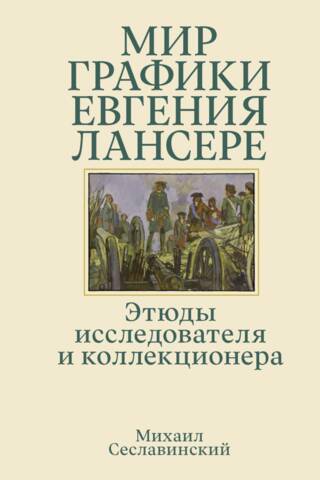 Мир графики Евгения Лансере. Этюды исследователя и коллекционера