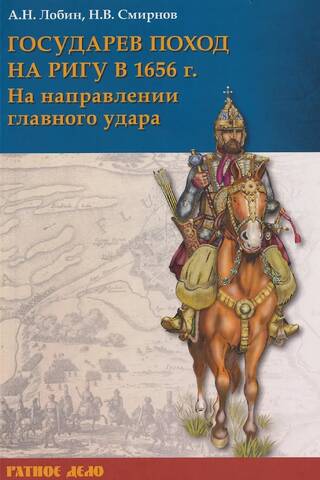 Государев поход на Ригу в 1656 г. На направлении главного удара