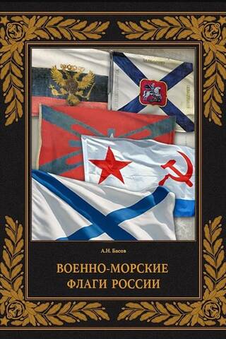 Военно-морские флаги России