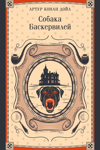 Собака Баскервилей