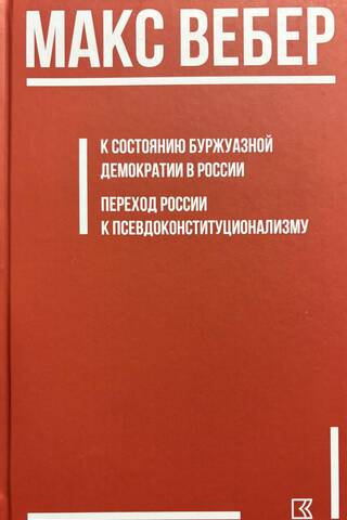 К состоянию буржуазной демократии в России; Переход России к псевдоконституционализму