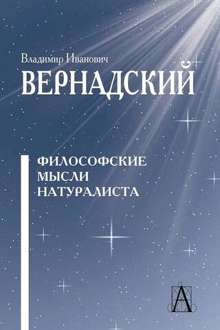 Философские мысли натуралиста