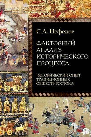 Факторный анализ исторического процесса. Исторический опыт традиционных обществ Востока