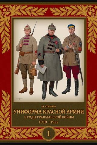 Uniforms of the Red Army during the Civil War. 1918–1922. Volume 1