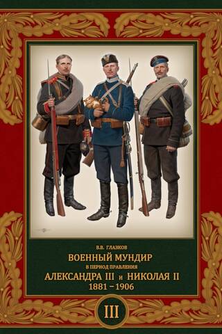 Военный мундир в период правления Александра III и Николая II. 1881–1906. Том 3