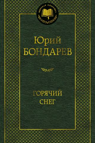 Горячий снег