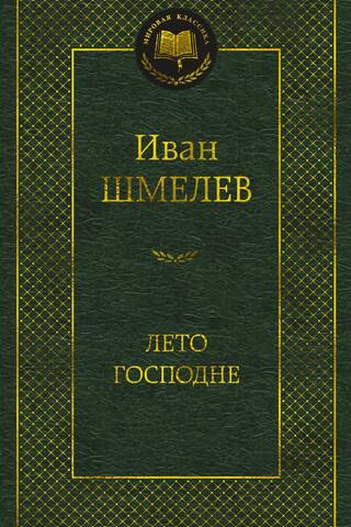 Лето Господне