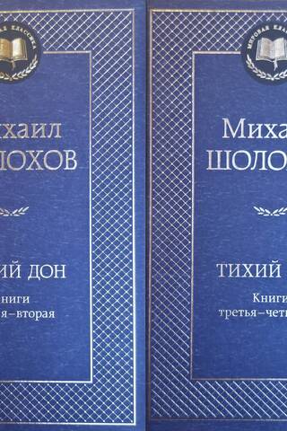 Тихий Дон. В 2 томах