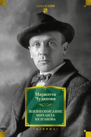 Жизнеописание Михаила Булгакова