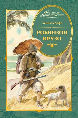 Робинзон Крузо