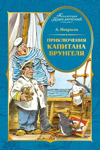 Приключения капитана Врунгеля
