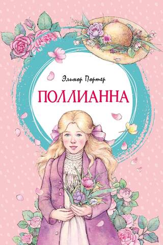 Поллианна