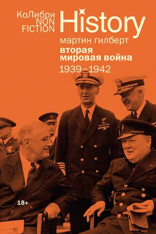Вторая мировая война: 1939–1942
