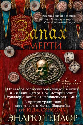 Запах смерти