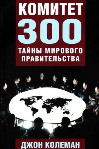 Комитет 300. Тайны мирового правительства