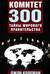 Комитет 300. Тайны мирового правительства