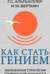 Как стать гением. Жизненная стратегия творческой личности
