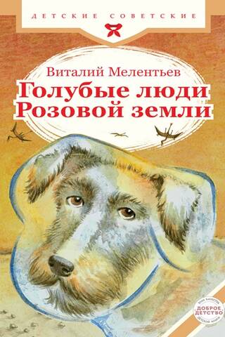 Голубые люди Розовой земли