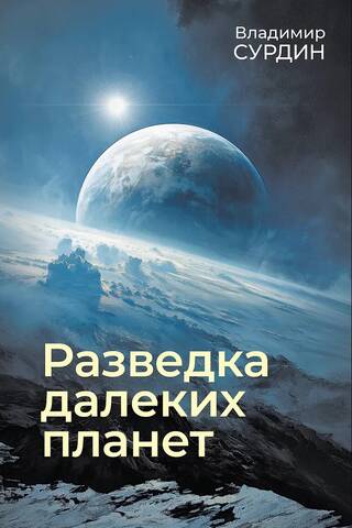 Разведка далеких планет