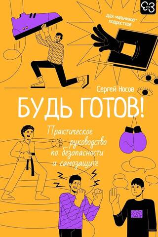Будь готов! Практическое руководство по безопасности и самозащите. Для мальчиков