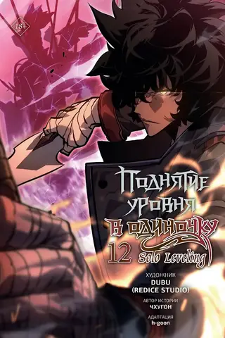 Solo Leveling. Volume 12. Webtoon
