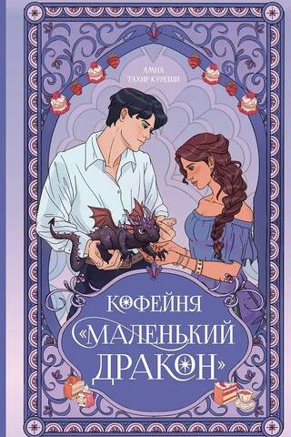 Кофейня «Маленький дракон»