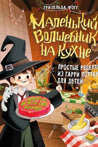 Маленький волшебник на кухне. Простые рецепты из Гарри Поттера для детей