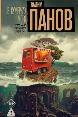 В сумерках моря