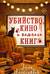 Убийство, кино и немного книг