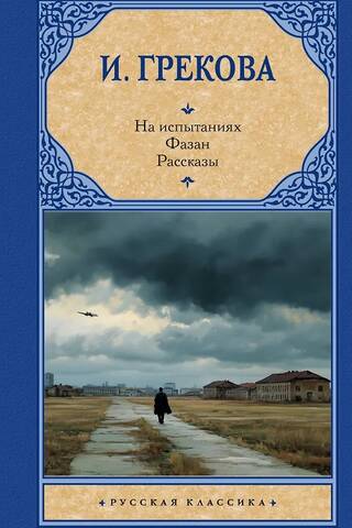 На испытаниях. Фазан. Рассказы
