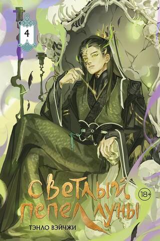 Светлый пепел луны. Книга 4. Коллекционное издание