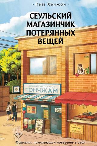 Сеульский магазинчик потерянных вещей