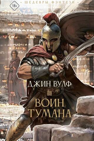 Воин тумана