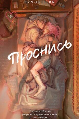 Проснись