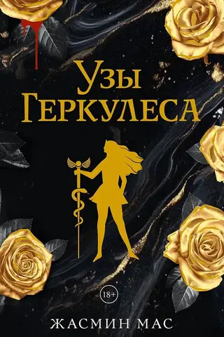 Узы Геркулеса