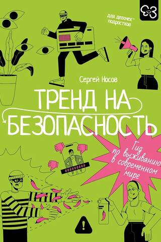 Тренд на безопасность. Гид по выживанию в современном мире