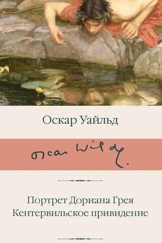 Портрет Дориана Грея. Кентервильское привидение