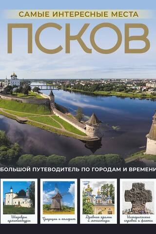 Псков. Самые интересные места