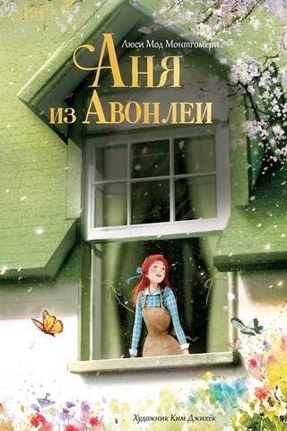 Аня из Авонлеи
