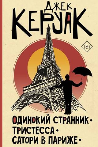 Одинокий странник. Тристесса. Сатори в Париже