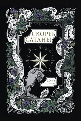 Скорбь Сатаны