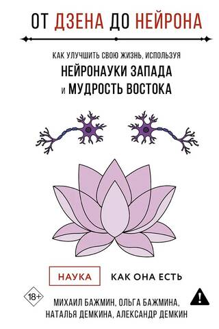 From Zen to Neuron: How to Improve Your Life Using Western Neuroscience and Eastern Wisdom
