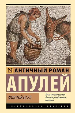Золотой осел
