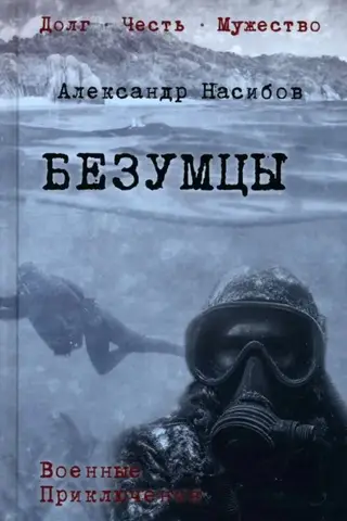 Безумцы