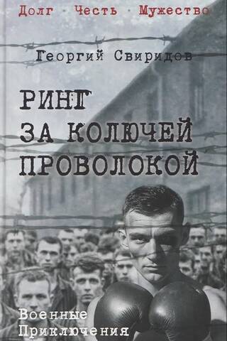 Ринг за колючей проволокой
