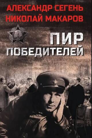Пир победителей