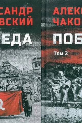Победа. В 2-х томах