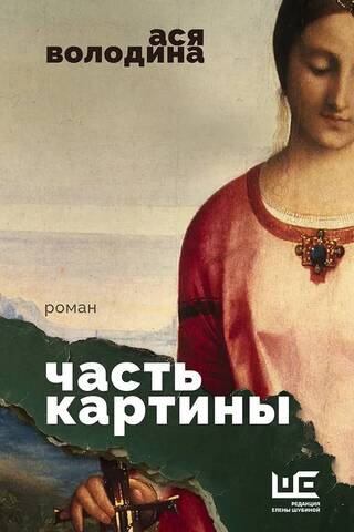 Часть картины