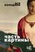 Часть картины