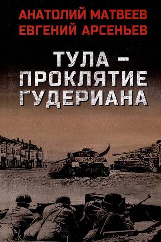 Тула - проклятие Гудериана